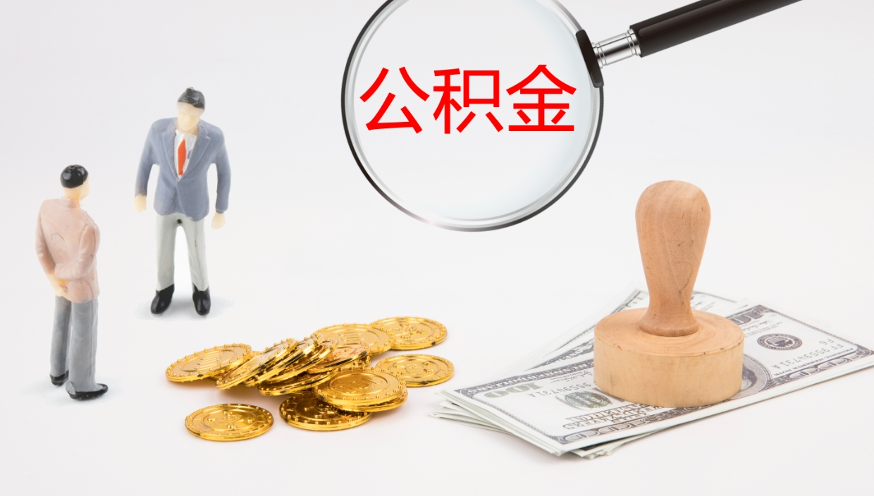 沂源公积金非本市户籍离职提取（非本市 公积金提取）