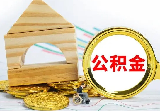 沂源公积金能一下取出来吗（住房公积金可以一下提出来吗）